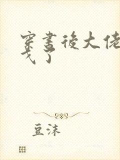 穿书后大佬们倒戈了封面