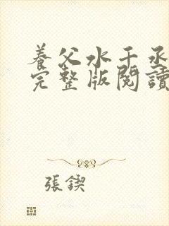 养父水千丞原文完整版阅读
