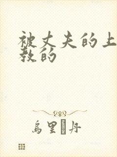 被丈夫的上司调教的