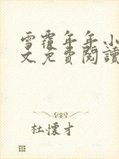 雪覆年年小说全文免费阅读无弹窗
