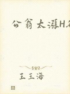 公翁太涨H欲渴