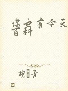 你也有今天百度百科封面