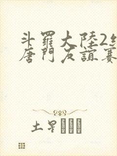 斗罗大陆2绝世唐门友谊赛封面