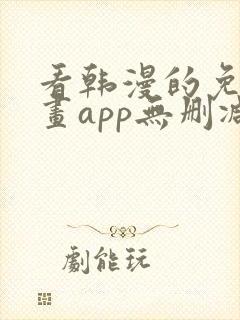 看韩漫的免费漫画app无删减封面