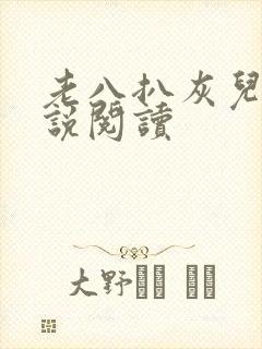 老八扒灰儿媳小说阅读