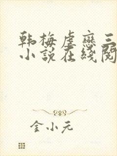 韩梅虐恋三部曲小说在线阅读