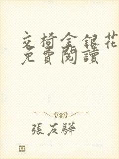 交椅金银花全文免费阅读