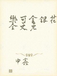乐可金银花在线全文免