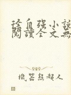 徐自强小说免费阅读全文无弹窗最新章节
