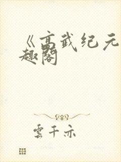 《高武纪元》笔趣阁封面