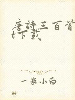 唐诗三百首txt下载