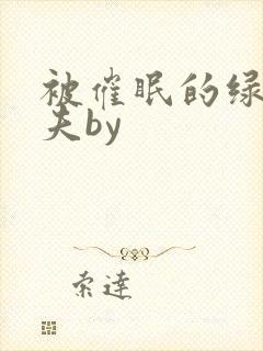 被催眠的绿帽夫夫by