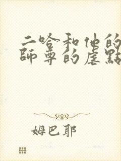 二哈和他的白猫师尊的虐点