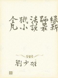 全职法师绿奴莫凡小说最新章节更新