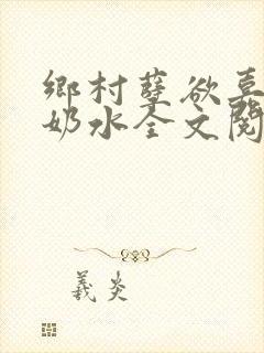 乡村孽欲嘉怡的奶水全文阅读无弹窗