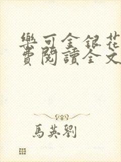 乐可金银花露免费阅读全文