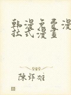 韩漫免费漫画下拉式漫画