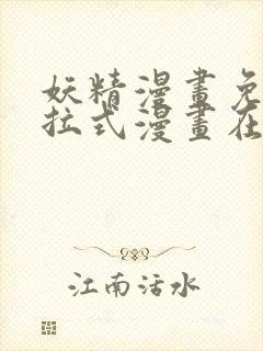 妖精漫画免费下拉式漫画在线阅读