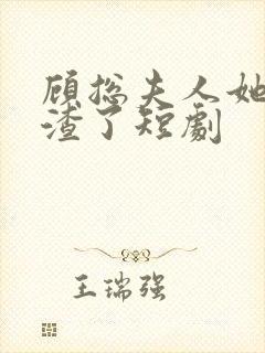 顾总夫人她又虐渣了短剧封面