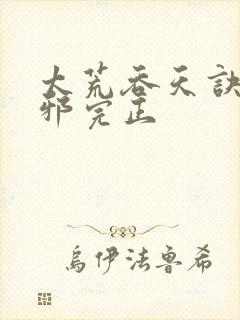 太荒吞天诀柳无邪完正