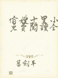 偷嫂十里小娘子免费阅读全文小说