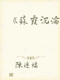 《苏霞沉沦》