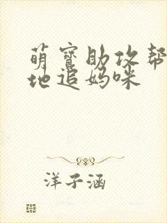 萌宝助攻帮着爹地追妈咪