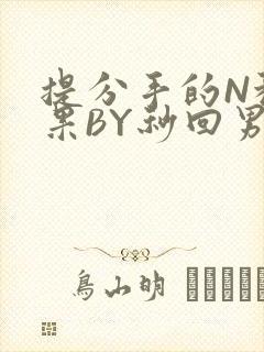 提分手的N种结果BY秒回男神