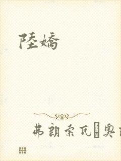陆娇封面