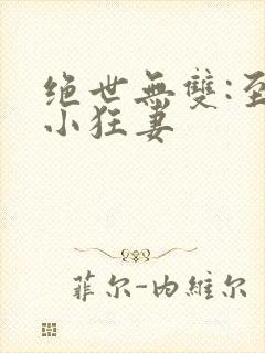 绝世无双:至尊小狂妻