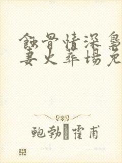 蚀骨情深枭爷追妻火葬场免费阅读