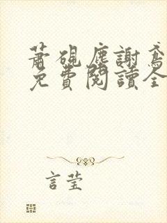 萧砚尘谢鸢小说免费阅读全文无弹窗