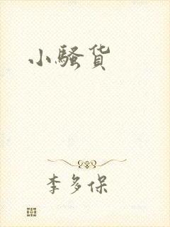 小骚货