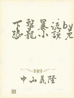 下击暴流by假恐龙小说免费阅读