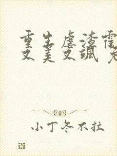 重生虐渣霍夫人又美又飒 免费阅读