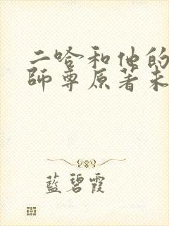 二哈和他的白猫师尊原著未删减版