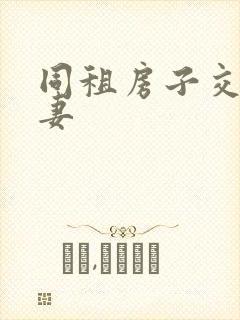 同租房子交换夫妻