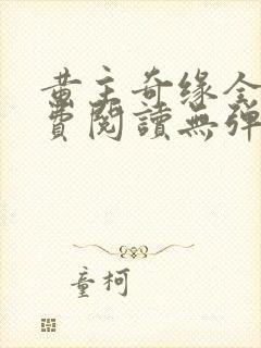 黄主奇缘全文免费阅读无弹窗笔趣阁