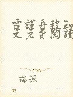 霍谨舟程知鸢全文免费阅读