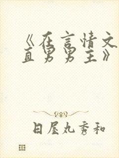 《在言情文里撩直男男主》封面