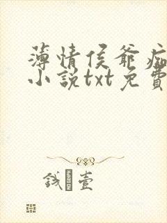薄情侯爷痴情妾小说txt免费下载封面