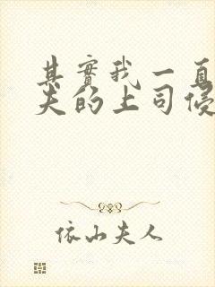 其实我一直被丈夫的上司侵犯