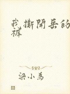 我撕开岳的丁字裤
