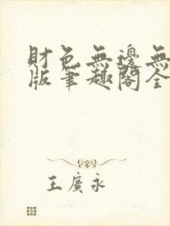 财色无边无删减版笔趣阁全文阅读