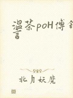 温茶poH傅舒言