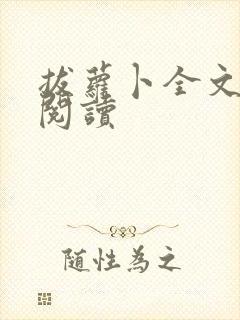 拔萝卜全文免费阅读封面