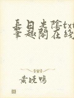 长日光阴txt笔趣阁在线阅读封面