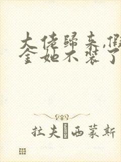 大佬归来,假千金她不装了全文免费听书