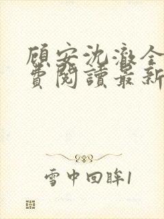 顾安沈澈全文免费阅读最新章节更新