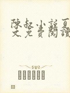 陈叔小说夏婉全文免费阅读无弹窗